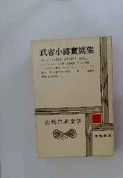 近代日本文学 20　武者小路實篤集