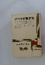 近代日本文学 20　武者小路實篤集