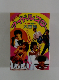 アイドルスター　1985年版　大百科