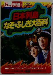 日本列島なぞふしぎ大百科