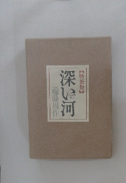 深い河