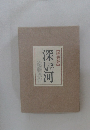 深い河