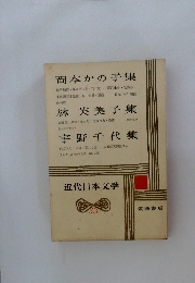 近代日本文学　33　岡本かの子集