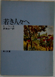 若き人々へ