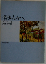 若き人々へ