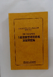 1級溶接管理技術者演習問題集