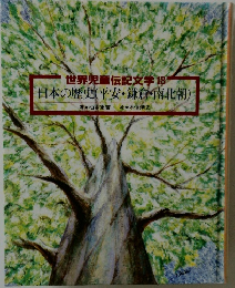 世界児童伝記文学18  日本の歴史(平安・鎌倉・南北朝)