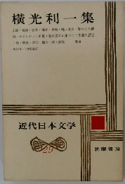 近代日本文学　29　横光利一集