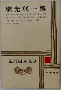近代日本文学　29　横光利一集