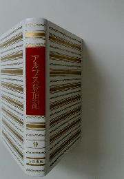 アルプス登頂記　9