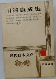 近代日本文学 30　川端康成集