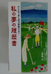 私の夢の履歴書　みんなで見る夢は実現する!!!