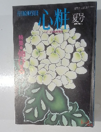 心粧　1995年夏号　No.17