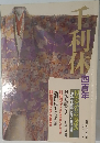千利休　四百年