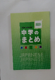 32単元で総復習  国語  中学のまとめ