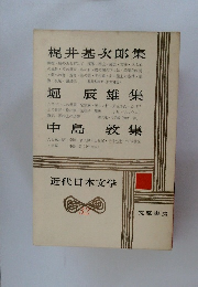 近代日本文学　32　梶井基次郎集