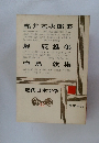 近代日本文学　32　梶井基次郎集