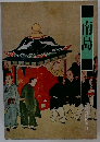 江戸時代図誌 24
