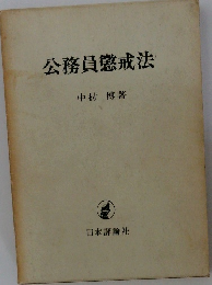 公務員懲戒法