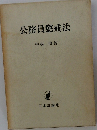 公務員懲戒法