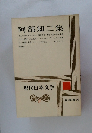 現代日本文学　8　阿部知二集