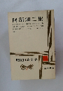 現代日本文学　8　阿部知二集
