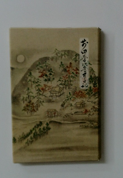 前田慶次道中日記
