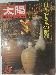 太陽　日本やきもの旅行　1973年3月号