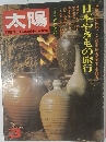 太陽　日本やきもの旅行　1973年3月号