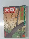 太陽　1974年4月号