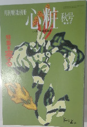 心粧　秋号　1995年秋号　No.18