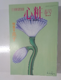 月刊嵯峨別冊　心粧　1996年春号　No.20