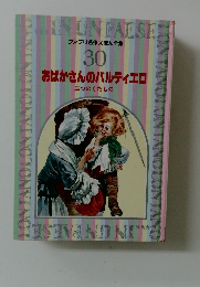 ファブリ名作えほん全集  30  おばかさんのバルティエロ