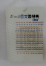 新中学長文問題集　[英語]