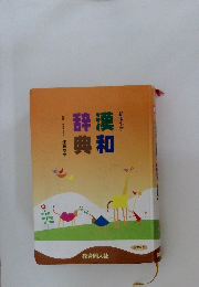 辞漢典和
