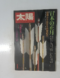 太陽 no.230　1982年1月号
