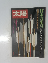 太陽 no.230　1982年1月号