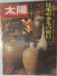 太陽　日本やきもの旅行　3月号