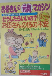 お母さんの元気 マガジン　別冊PHP/9月増刊号