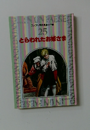 ファブリ名作えほん全集　25　とらわれたお姫さま