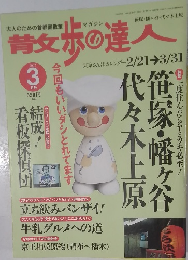 散歩の達人　2002年3月号