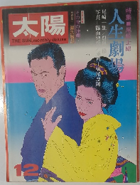 太陽　12月　人生劇場