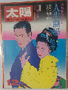 太陽　12月　人生劇場
