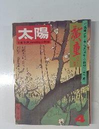 太陽　1974年4月号