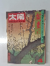 太陽　1974年4月号