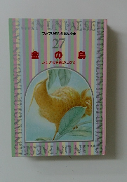 ファブリ名作えほん全集 27　金の鳥