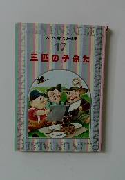 ファブリ名作えほん全集  17  三匹の子ぶた