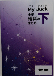 My Juck 小学理科のまとめ 下