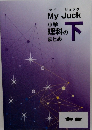 My Juck 小学理科のまとめ 下