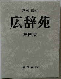 広辞苑  第四版